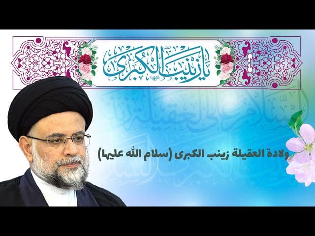  ولادة العقلیة زینب الکبری سلام الله علیها - 3 