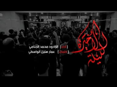 الليله الاخيره