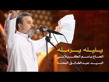 يليله يرمله