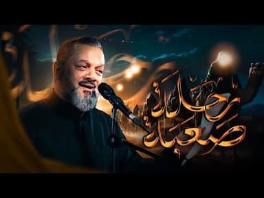  رحلة صعبة | ليلة 19 محرم 1447 هـــ 