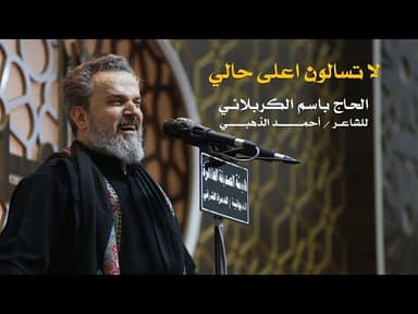 لا تسألوني اعله حالي