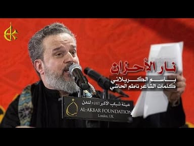 نار الأحزان