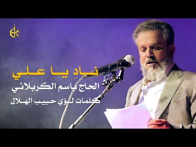 نادِ يا علي