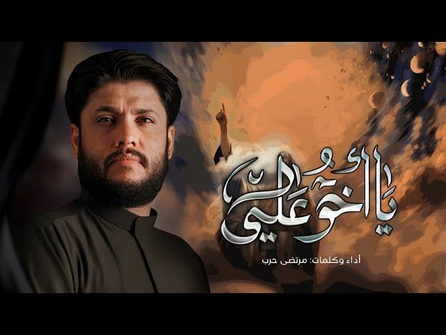 يا اخو علي / استشهاد الرسول الأكرم {ص} 