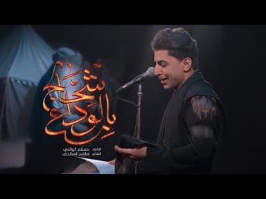 بالوداع اشحالچ 