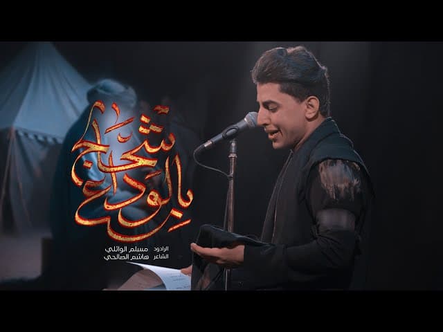 بالوداع اشحالچ 