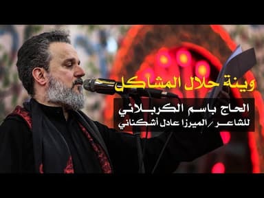 وينه حلال المشاكل