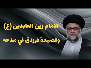  الامام زین العابدین علیه السلام و قصیدة فرزدق فی مدحه 