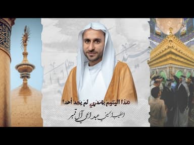مديح مولد الإمام علي بن أبي طالب "ع" | هذا اليتيم بصدري لم يجد أحدا