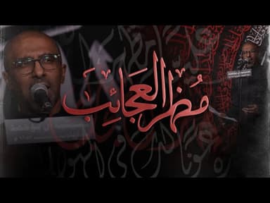 مظهر العجائب | شهادة اميرالمومنين علي (عليه السلام)