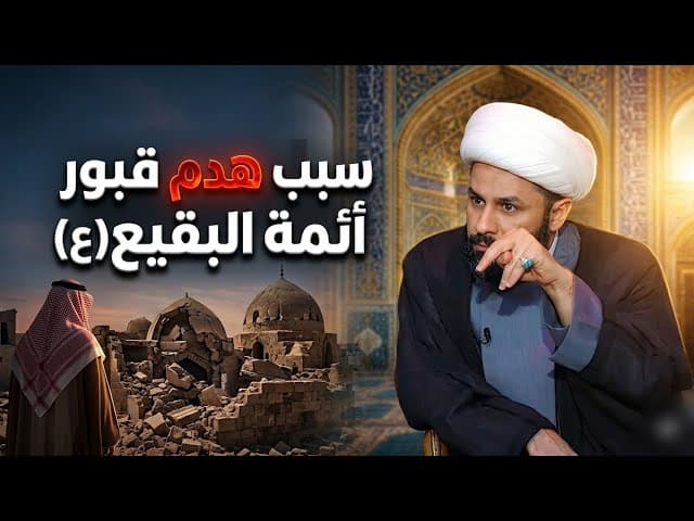 المشكلة الاساسية لهدم قبور أئمة البقيع (عليهم السلام)