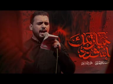 أشدد حيازيمك | إستشهاد مولانا مولى الموحدين أمير المؤمنين علي ابن أبي طالب (ع)