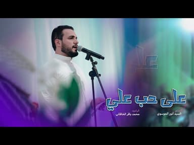 على حب علي | محفل شهر ذي الحجة