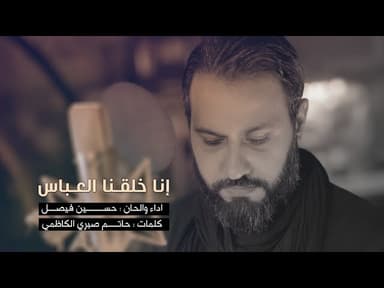 إنا خلقنا العباس