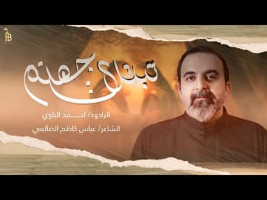 تبتدي جهنم