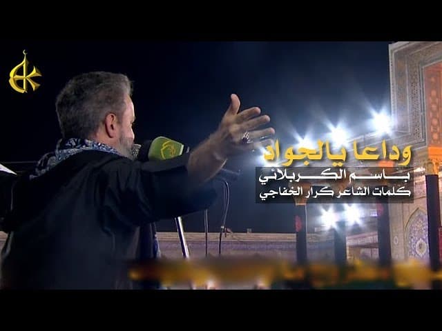 وداعاً يالجواد