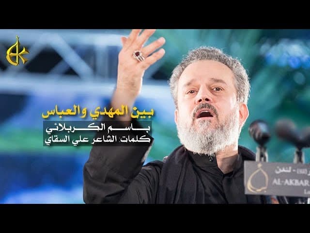 بين المهدي والعباس