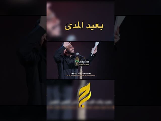 بعيد المدى  | قصيدة الامام الرضا عليه السلام