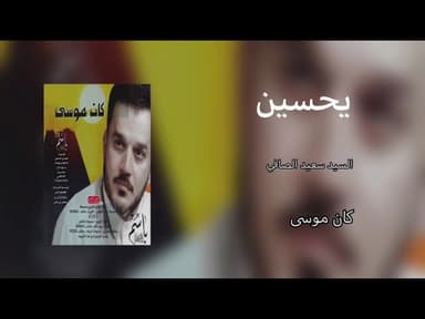 يحسين ماتنشف بعد دمعتي