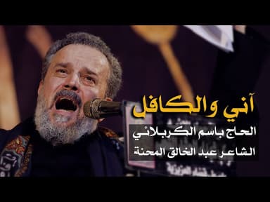 آني والكافل