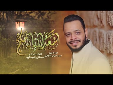 اسعد الله ايامكم بشعبان