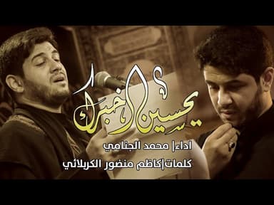 يحسين اخبرك