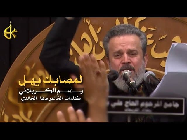 دمعي لمصابك يهل