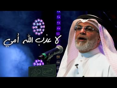 تخميس قصيدة لا عذب الله 