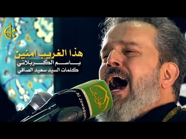 هذا الغريب امنين