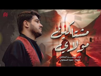  مشتاكين مولاي | شهادة الامام الصادق (عليه السلام)
