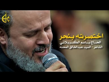 اختصرته بنحر