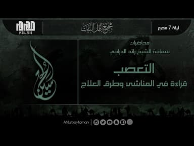 ليلة 7 محرم 1438 هـ