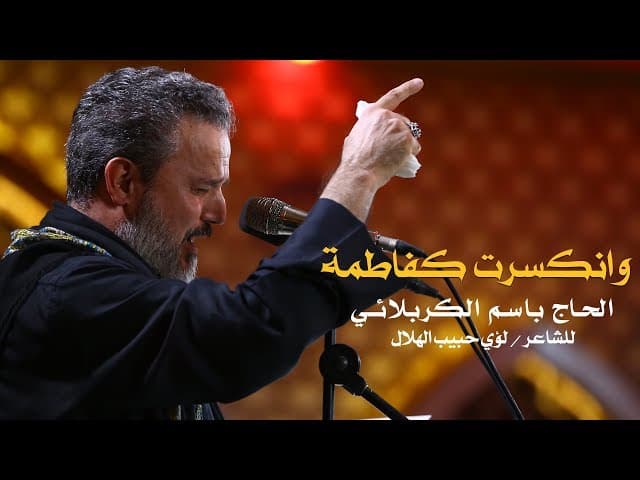 وانكسرت كفاطمة