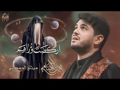  اركضت وراهم | ليالي محرم الحرام 1447 هـ