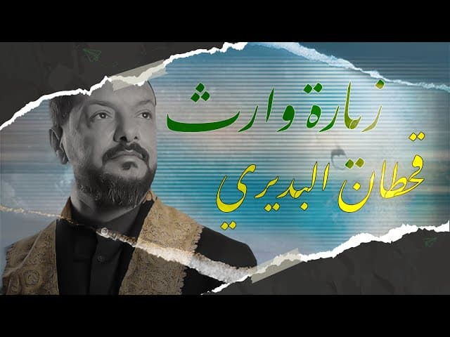 زيارة وارث