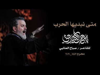 متى نبديها الحرب