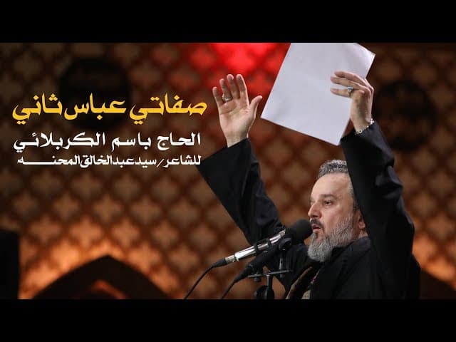 صفاتي عباس ثاني