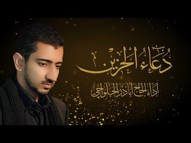 دعاء الحزين