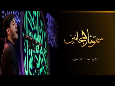 سمونا المجانين