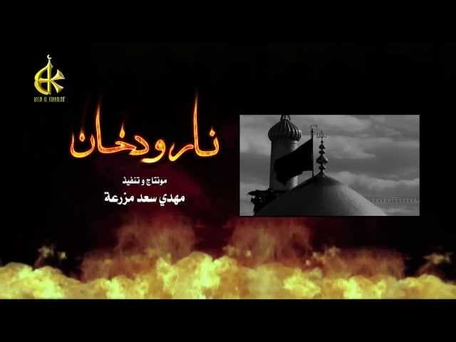 نار ودخان ودماء