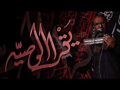  الوصيه |شهادة اميرالمومنين علي (عليه السلام)