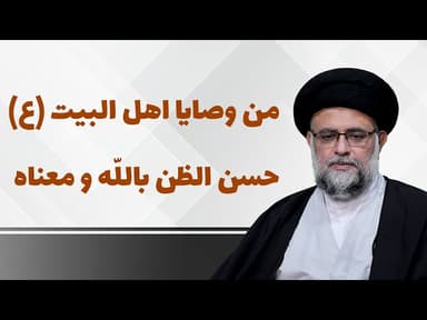 من وصایا اهل البیت علیهم‌السلام حسن الظن بالله و معناه