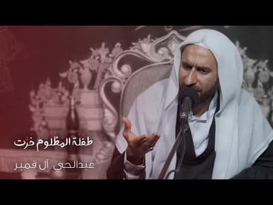 نعي شهادة السيدة رقية ( ع ) | طفلة المظلوم خرت فوق رأسه تقبله 