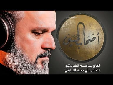 أصحاب الحسين