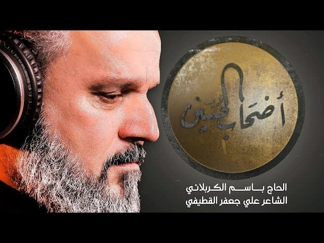 أصحاب الحسين