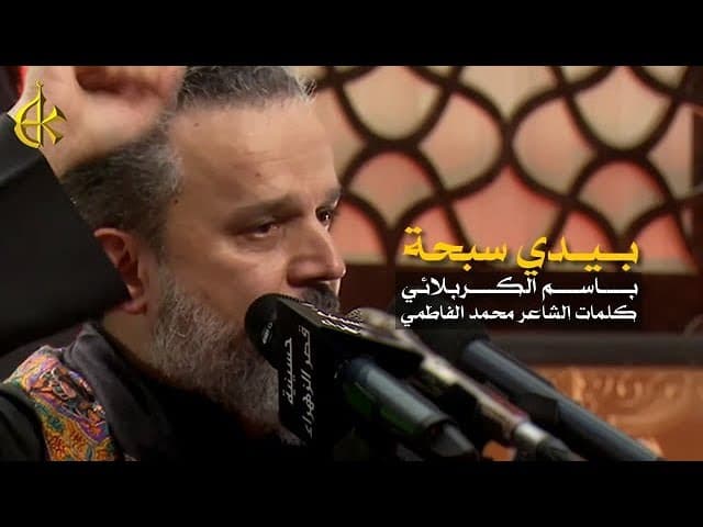 بيدي سبحة وقاعده بمحرابي