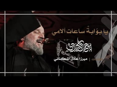 يا بوابة ساعات آلامي