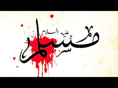 مسلم إنحل إبغربته حزامه