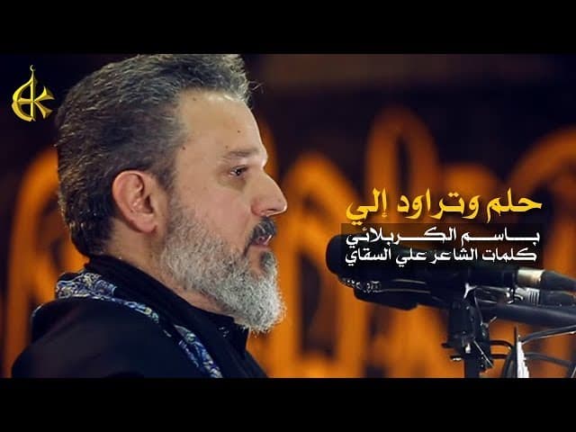 حلم وتراود إلي