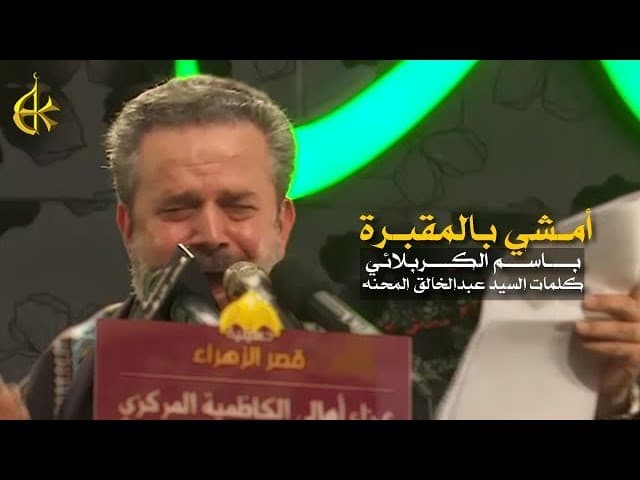 أمشي بالمقبرة